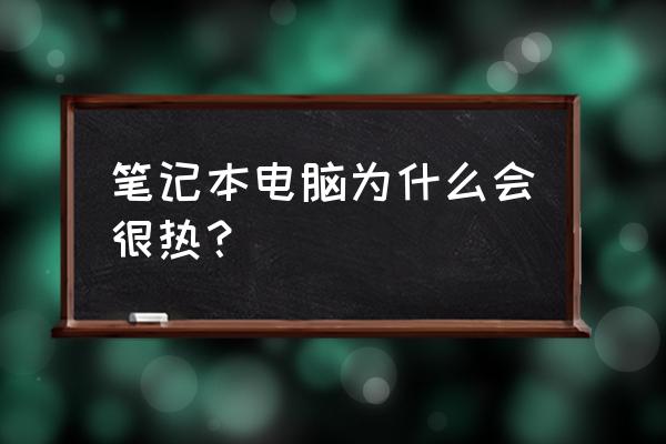 笔记本电脑为什么那么烫 笔记本电脑为什么会很热？