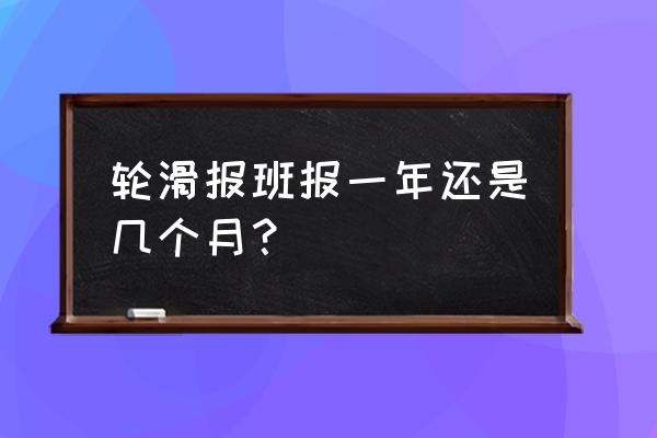 平顶山有几个轮滑培训班 轮滑报班报一年还是几个月？