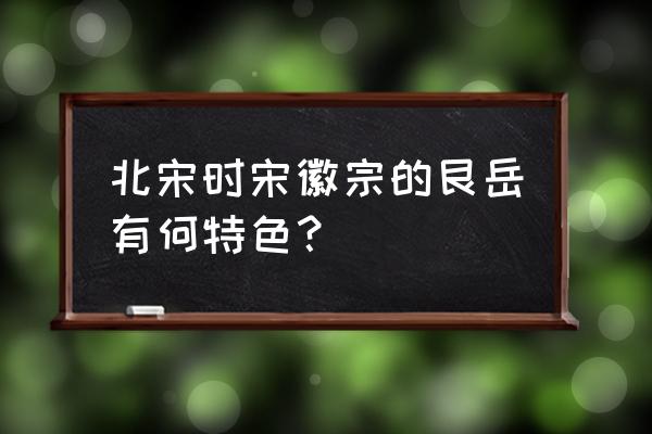 假山北山是不是最高 北宋时宋徽宗的艮岳有何特色？