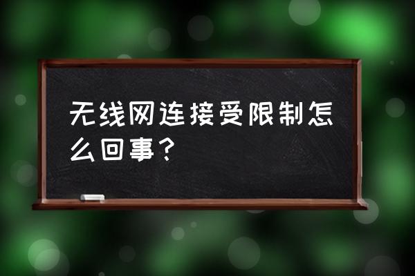 无线网卡为什么受限制或无连接 无线网连接受限制怎么回事？