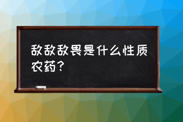 敌敌畏属于什么类杀虫剂 敌敌敌畏是什么性质农药？