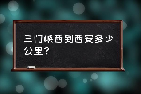 三门峡到西安坐火车几小时 三门峡西到西安多少公里？