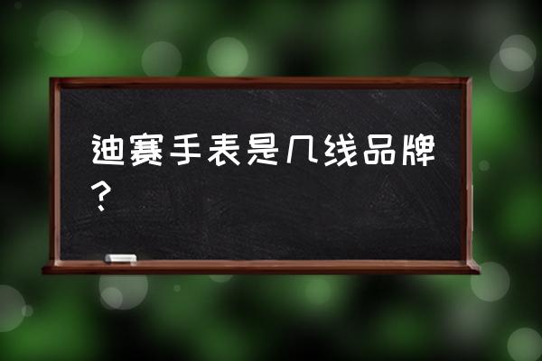 迪赛手表是奢侈品吗 迪赛手表是几线品牌？