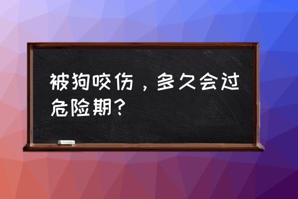 狗咬到手潜伏期多久 被狗咬伤，多久会过危险期？