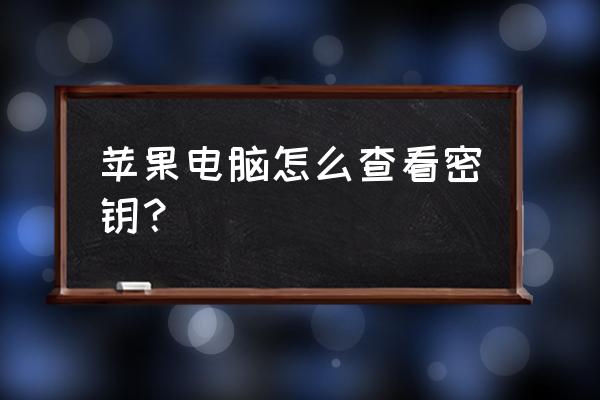 苹果电脑上的钥匙串密码在哪里找 苹果电脑怎么查看密钥？