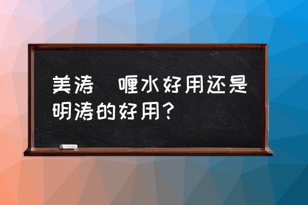 美涛保湿啫喱水定型吗 美涛啫喱水好用还是明涛的好用？