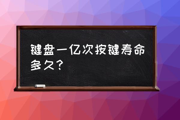 什么时候做键盘寿命测试 键盘一亿次按键寿命多久？