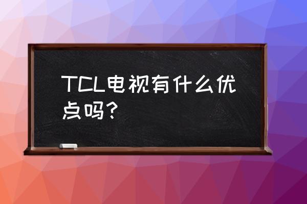 tcl75a950u电视音质怎么样 TCL电视有什么优点吗？