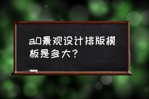 景观设计排版方式有哪些 a0景观设计排版模板是多大？