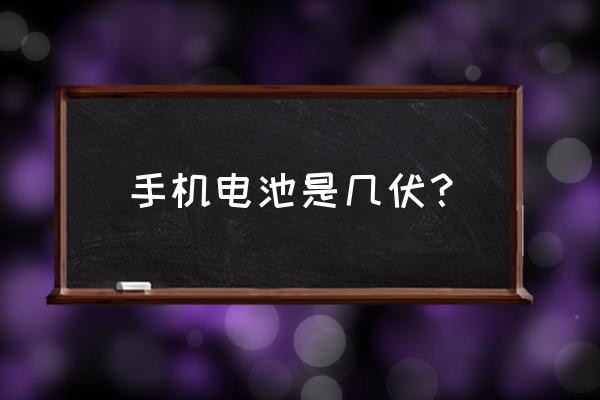 手机锂电池的电压是几伏 手机电池是几伏？