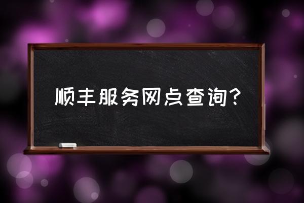 宣化顺丰快递的网点在哪儿 顺丰服务网点查询？