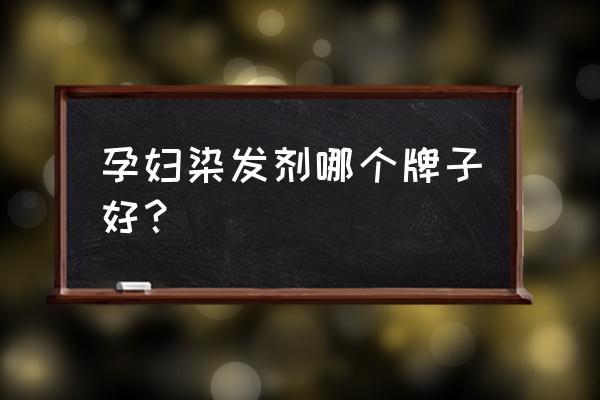 资生堂染发剂孕妇可以用吗 孕妇染发剂哪个牌子好？