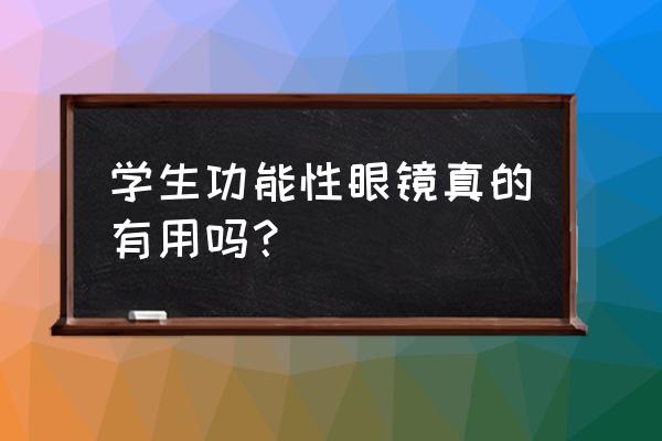 倍佳智能睡眠眼镜真的有用吗 学生功能性眼镜真的有用吗？