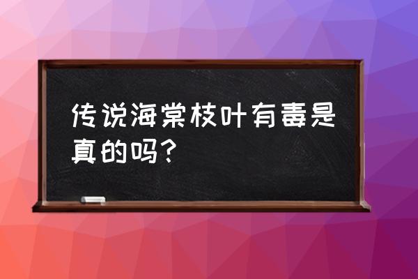 海棠叶子有毒吗 传说海棠枝叶有毒是真的吗？