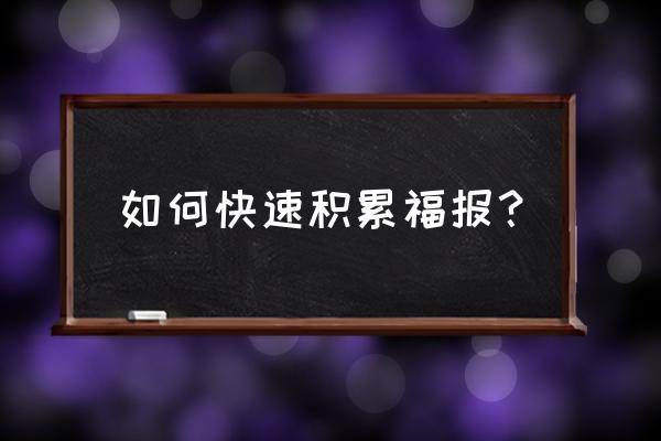 佛教怎样在元旦积福报 如何快速积累福报？