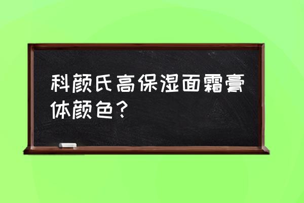 科颜氏高保湿面霜怎么会变粉色 科颜氏高保湿面霜膏体颜色？