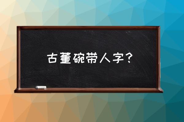 辽金民窑碗价值多少 古董碗带人字？