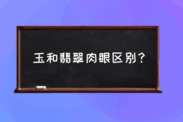 翡翠与相似玉石如何进行区分 玉和翡翠肉眼区别？