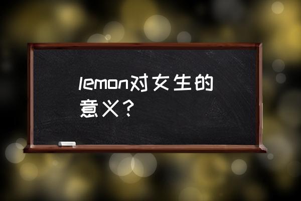 lemon可以当英文名吗 lemon对女生的意义？
