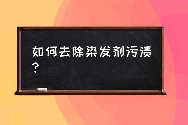 肥皂可以洗掉染发剂吗 如何去除染发剂污渍？