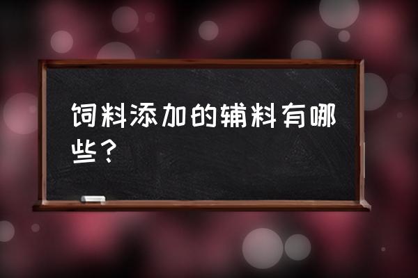 饲料盐中加贝壳粉吗 饲料添加的辅料有哪些？