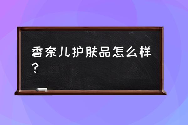 香奈儿洗面奶韩国代购多少钱 香奈儿护肤品怎么样？