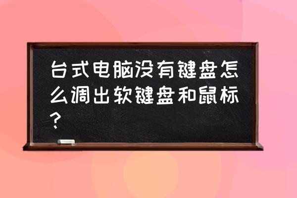 台式电脑屏幕上有键盘吗 台式电脑没有键盘怎么调出软键盘和鼠标？