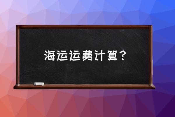 日照港到连云港东海运费多少 海运运费计算？