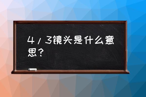 徕卡有生产半幅镜头吗 4/3镜头是什么意思？