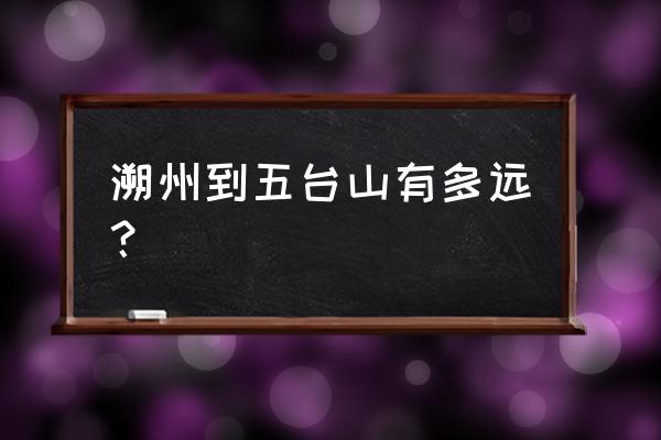 朔州到五台山大巴多长时间 溯州到五台山有多远？