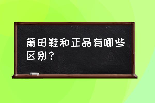 莆田鞋与专柜鞋的区别有哪些 莆田鞋和正品有哪些区别？