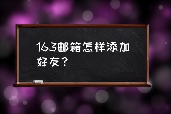 苹果电脑网易邮箱通讯录在哪里 163邮箱怎样添加好友？