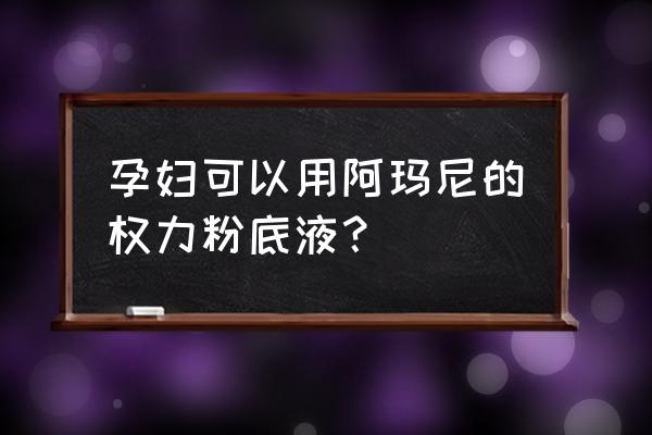 阿玛尼气垫粉底孕妇能用吗 孕妇可以用阿玛尼的权力粉底液？