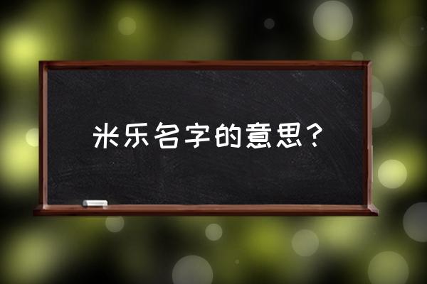 东营米乐摄影怎么样 米乐名字的意思？