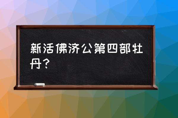 新济公活佛牡丹叫什么名字 新活佛济公第四部牡丹？