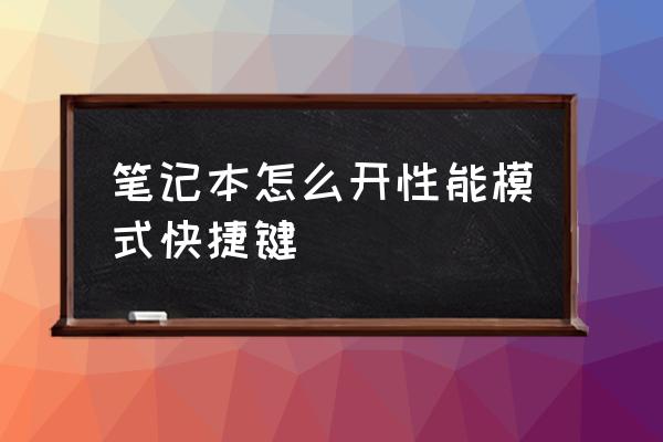 笔记本电脑怎么设置性能 笔记本怎么开性能模式快捷键