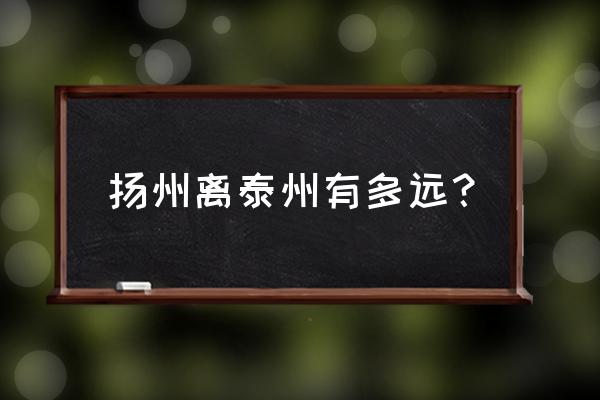 从泰州到扬州坐大巴车要多久 扬州离泰州有多远？