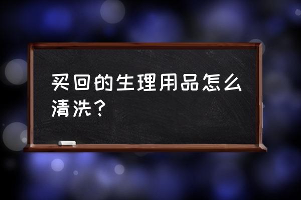 用避孕套买回来要洗吗 买回的生理用品怎么清洗？