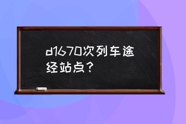 岚山到淄博途经沂水吗 d1670次列车途经站点？