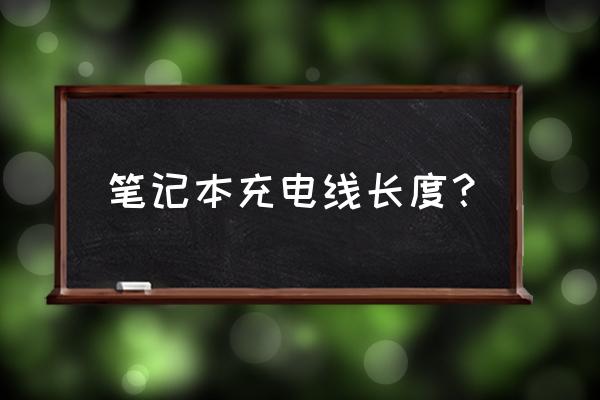 戴尔自带笔记本电源线多长 笔记本充电线长度？