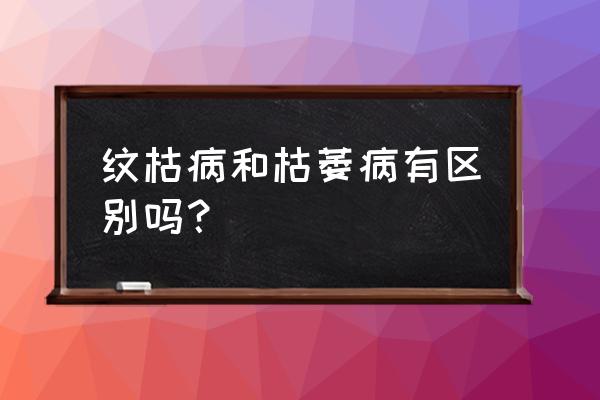 水稻纹枯病是细菌性病害吗 纹枯病和枯萎病有区别吗？