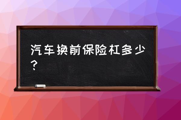 换前面的保险杠需要多少钱 汽车换前保险杠多少？