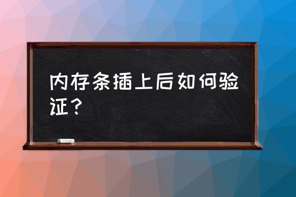 笔记本电脑增加内存条后怎么检测 内存条插上后如何验证？