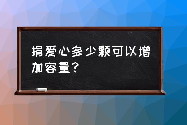 爱心捐赠每天最多获多少饲料 捐爱心多少颗可以增加容量？