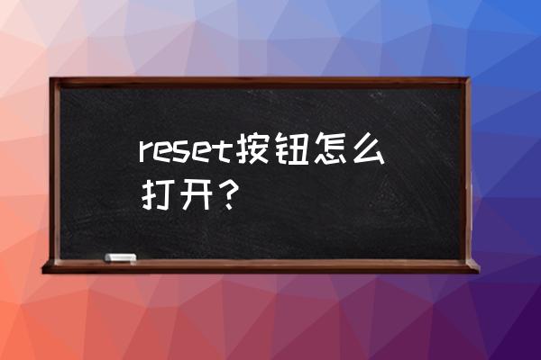 路由器的reset在哪 reset按钮怎么打开？