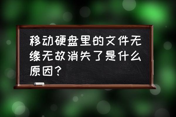 移动硬盘里面的东西没了怎么恢复 移动硬盘里的文件无缘无故消失了是什么原因？