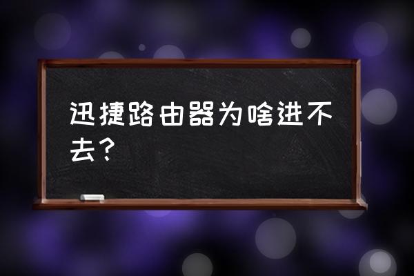 迅捷路由器登录失败是什么意思 迅捷路由器为啥进不去？