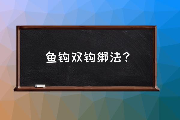 成品子线双钩怎么连接八字环 鱼钩双钩绑法？