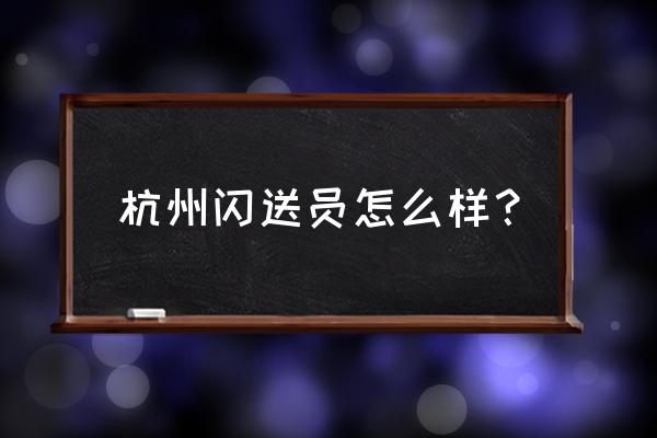 杭州送外卖可以打零工吗 杭州闪送员怎么样？