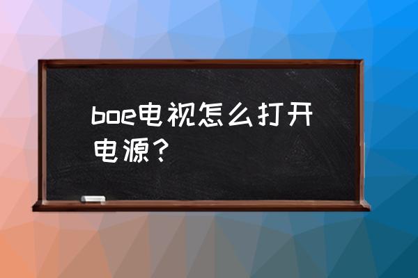 京东方电视机开关在哪里 boe电视怎么打开电源？